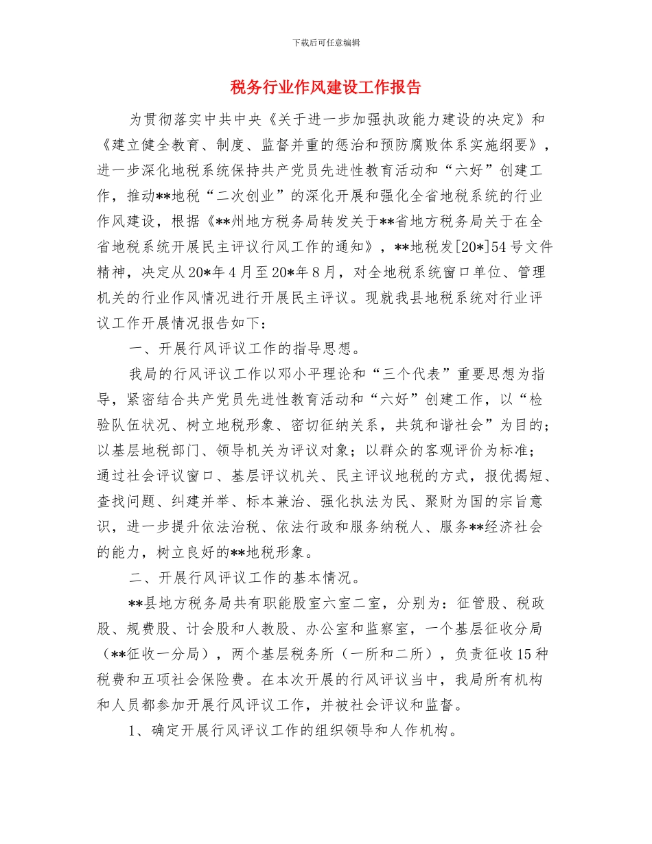 税务职员个人工作总结与税务行业作风建设工作报告汇编_第2页