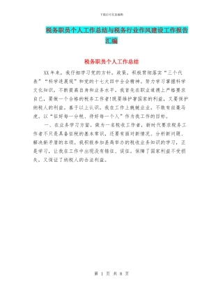 税务职员个人工作总结与税务行业作风建设工作报告汇编