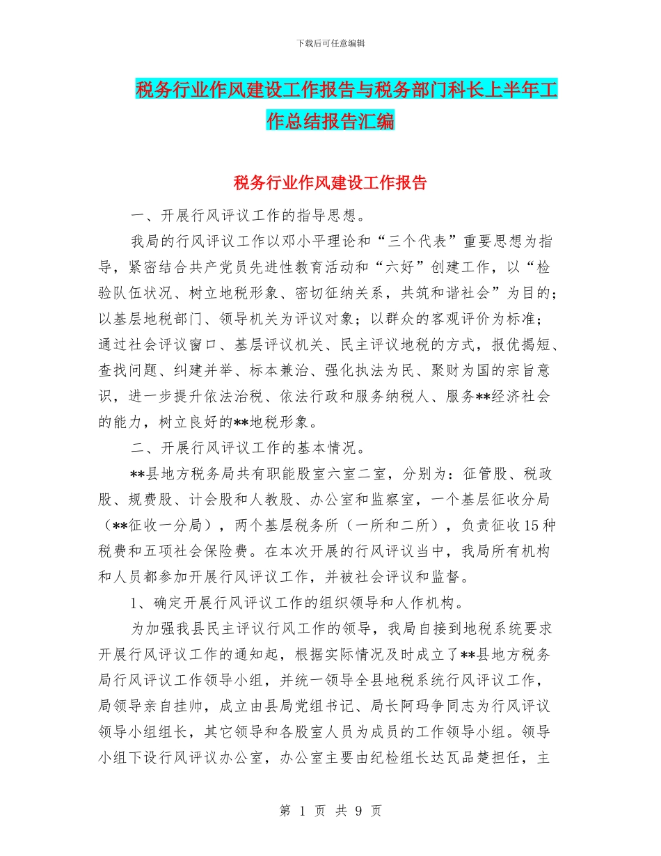 税务行业作风建设工作报告与税务部门科长上半年工作总结报告汇编_第1页