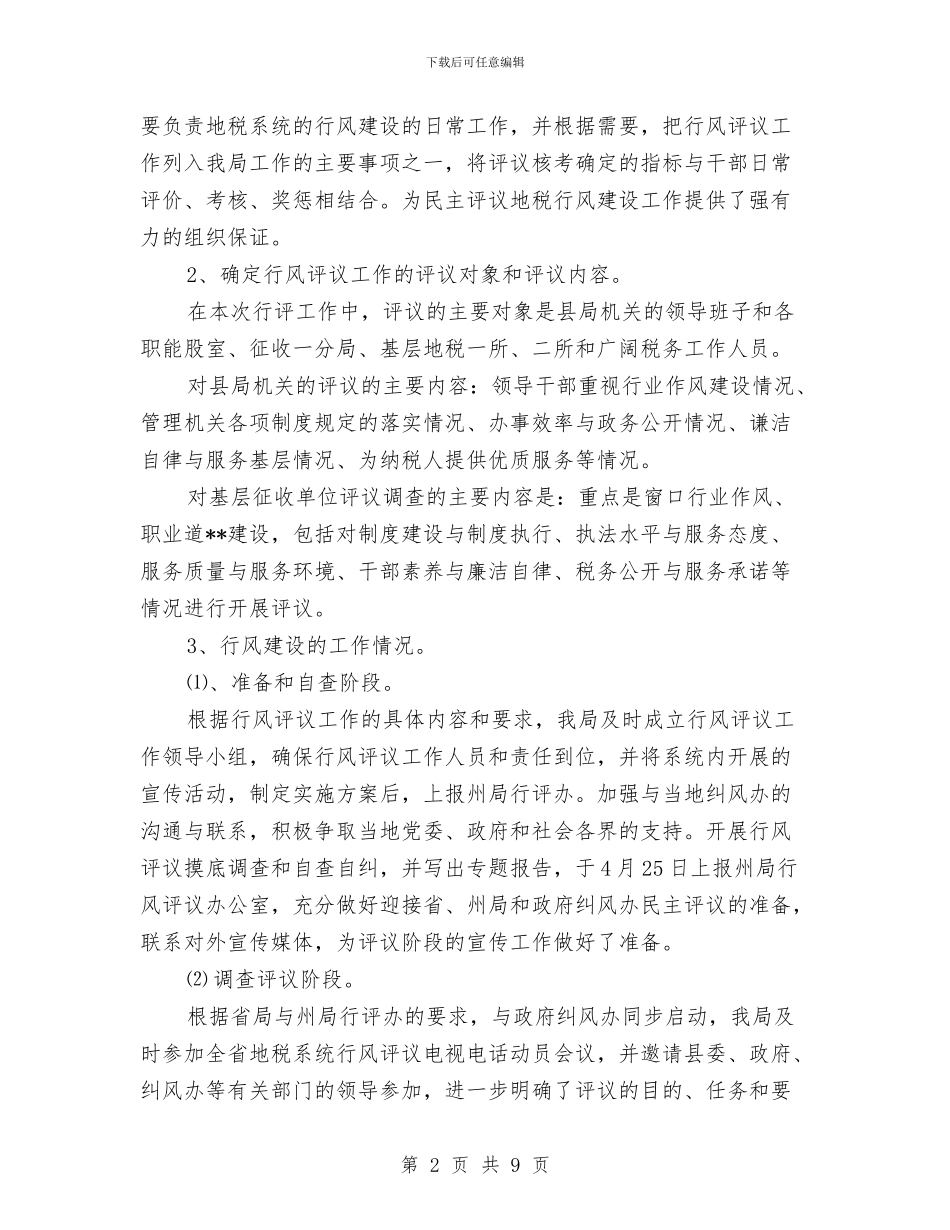 税务行业作风建设工作报告与税务部门科长上半年工作总结报告汇编_第2页