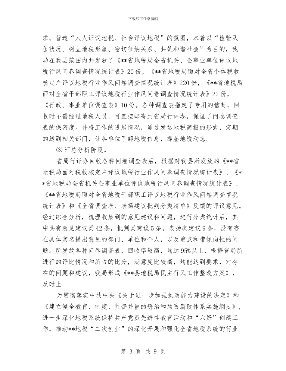 税务行业作风建设工作报告与税务部门科长上半年工作总结报告汇编_第3页