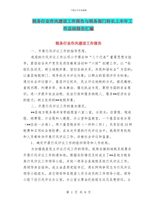 税务行业作风建设工作报告与税务部门科长上半年工作总结报告汇编