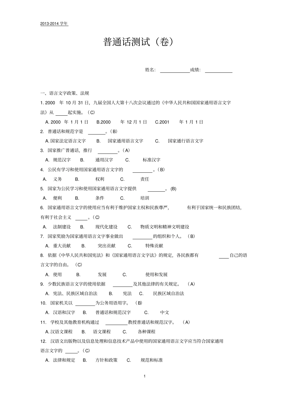 完整版普通话测试题及答案一_第1页
