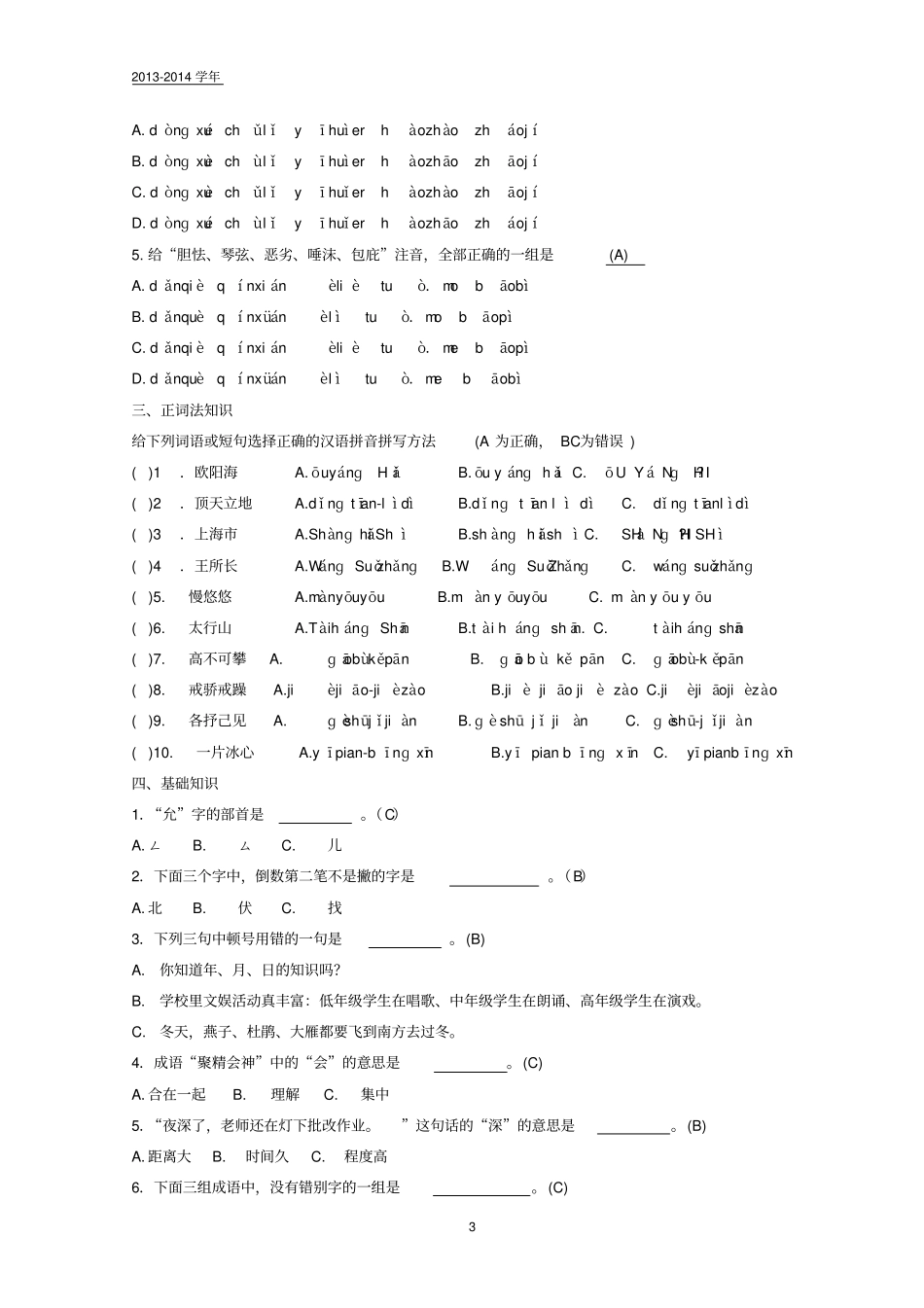 完整版普通话测试题及答案一_第3页