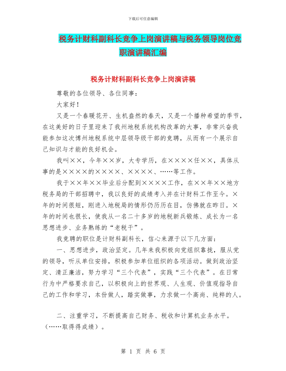 税务计财科副科长竞争上岗演讲稿与税务领导岗位竞职演讲稿汇编_第1页