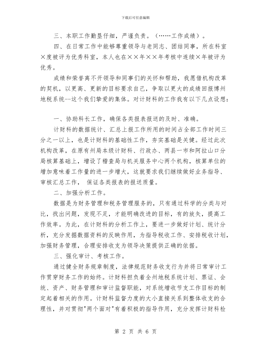 税务计财科副科长竞争上岗演讲稿与税务领导岗位竞职演讲稿汇编_第2页