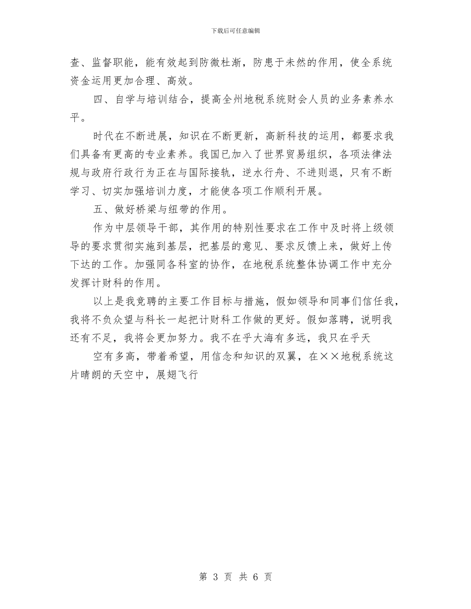 税务计财科副科长竞争上岗演讲稿与税务领导岗位竞职演讲稿汇编_第3页