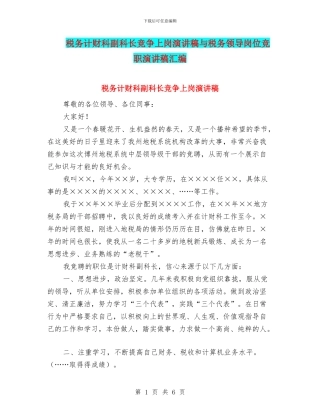 税务计财科副科长竞争上岗演讲稿与税务领导岗位竞职演讲稿汇编