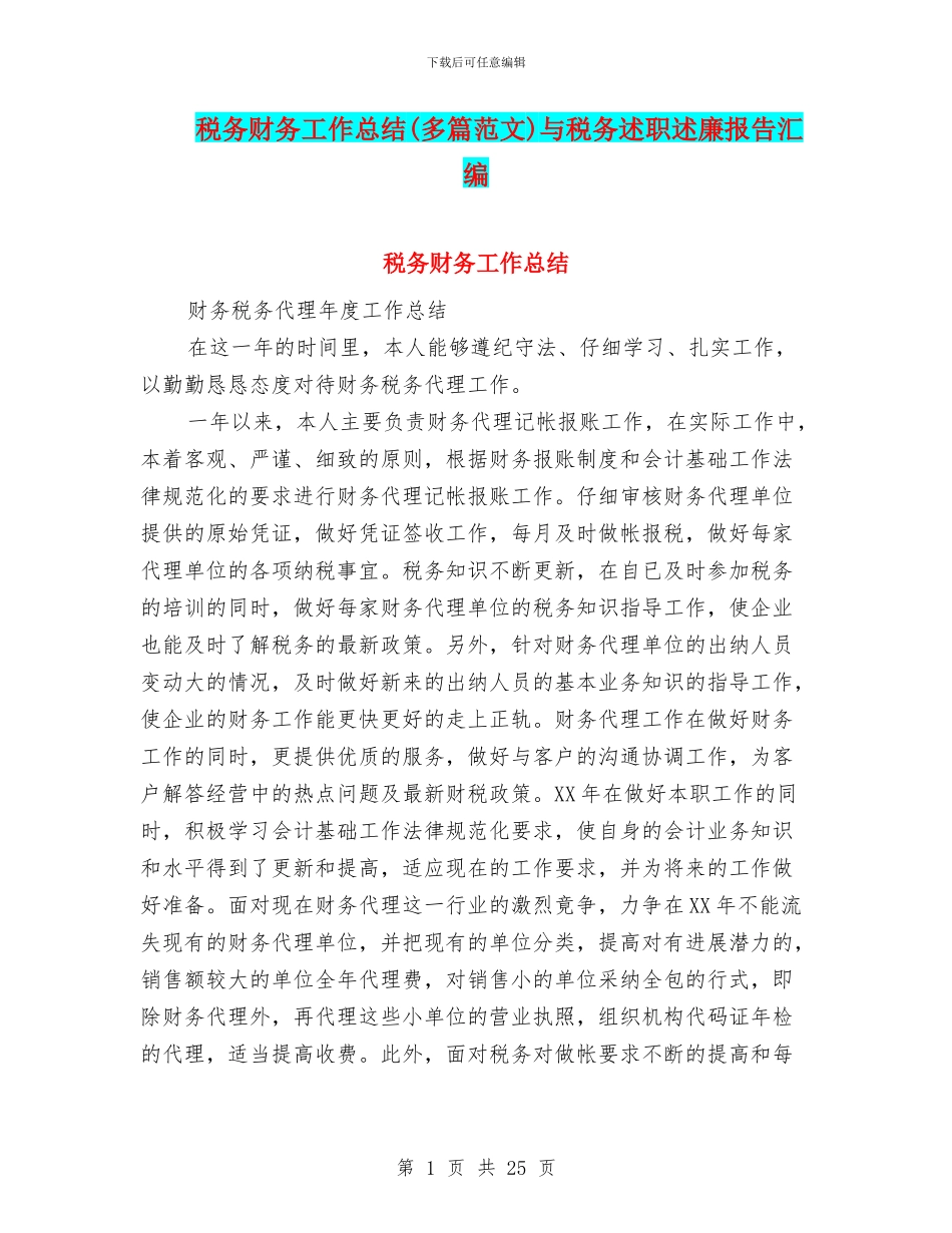 税务财务工作总结与税务述职述廉报告汇编_第1页