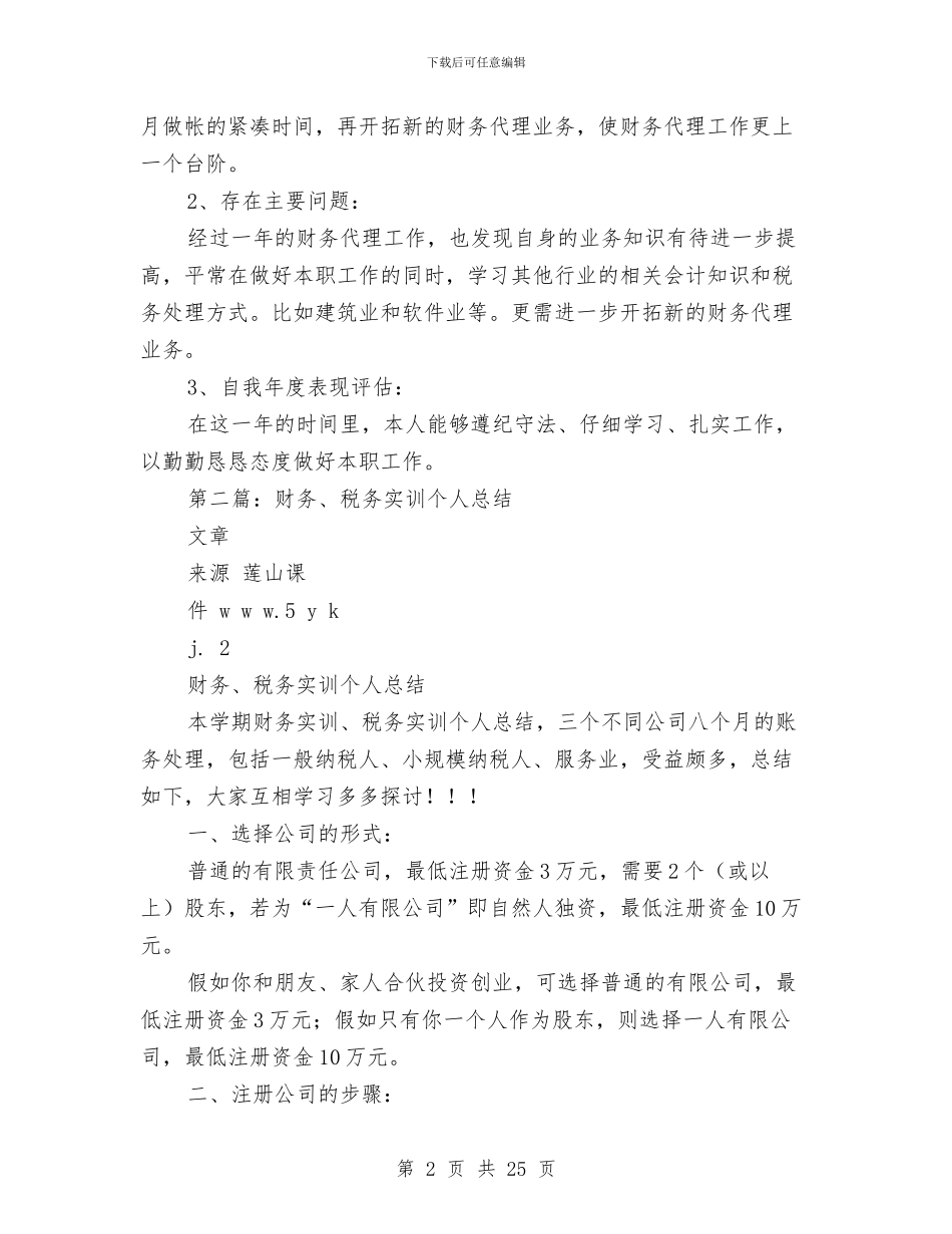 税务财务工作总结与税务述职述廉报告汇编_第2页