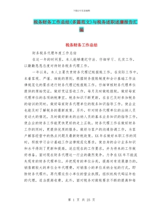 税务财务工作总结与税务述职述廉报告汇编