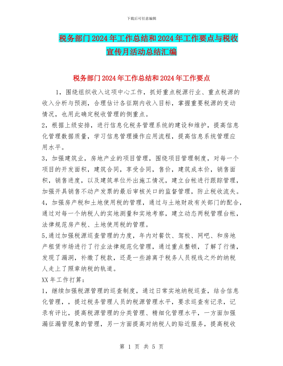 税务部门2024年工作总结和2024年工作要点与税收宣传月活动总结汇编_第1页