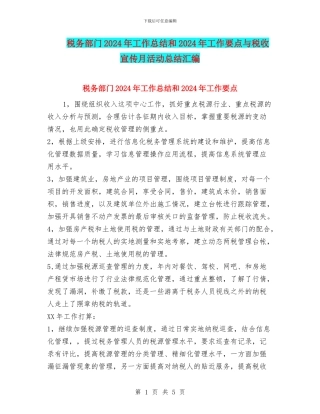 税务部门2024年工作总结和2024年工作要点与税收宣传月活动总结汇编