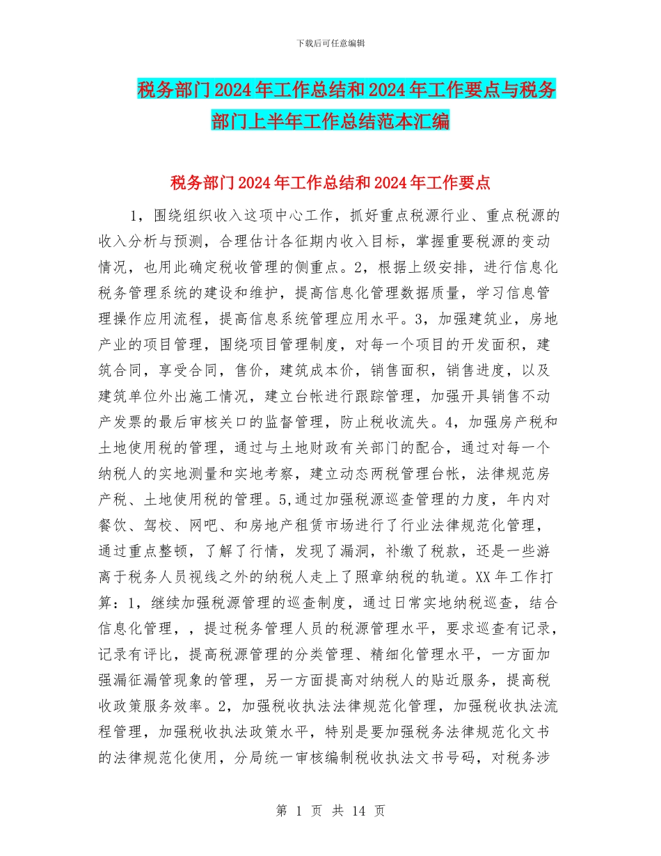税务部门2024年工作总结和2024年工作要点与税务部门上半年工作总结范本汇编_第1页