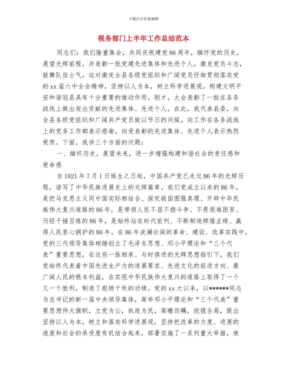 税务部门2024年工作总结和2024年工作要点与税务部门上半年工作总结范本汇编_第3页