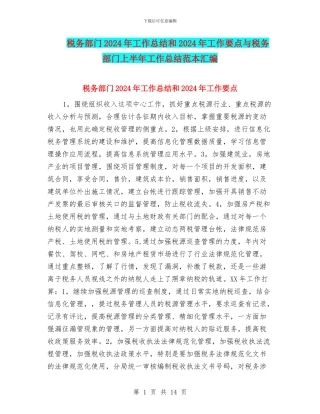 税务部门2024年工作总结和2024年工作要点与税务部门上半年工作总结范本汇编
