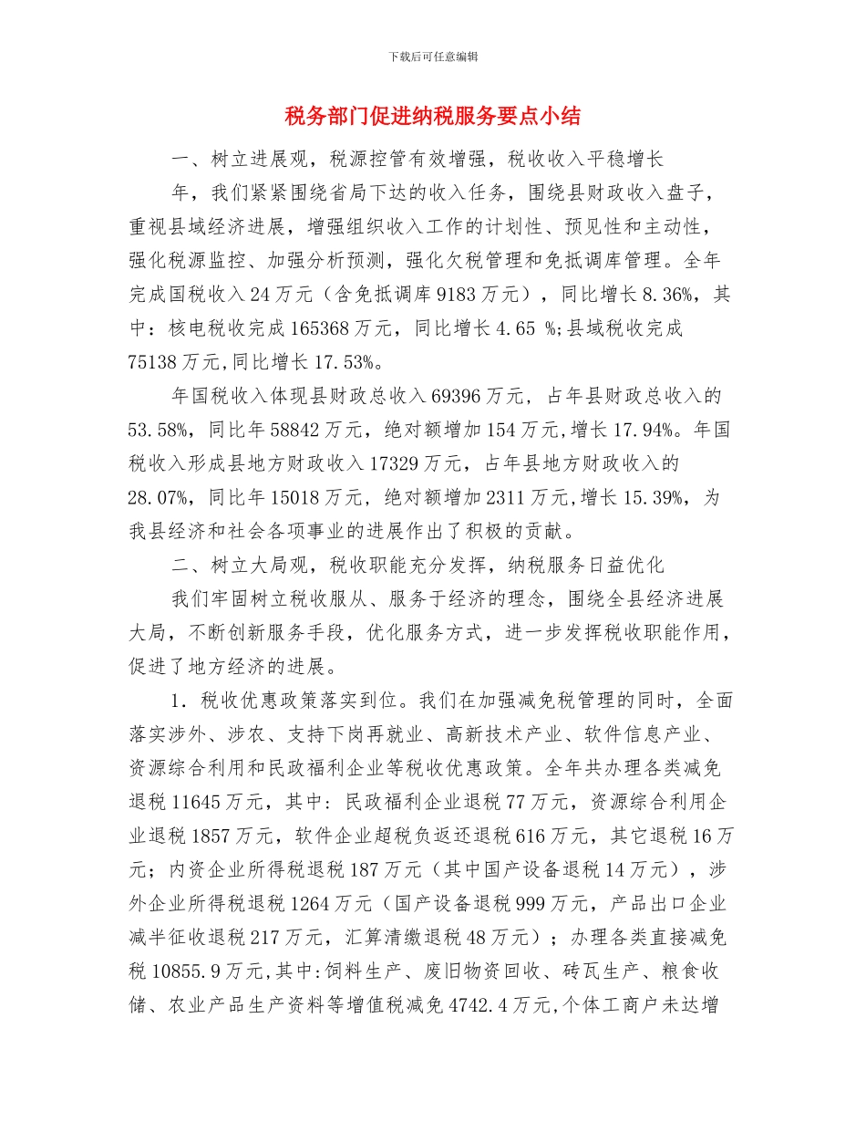 税务部门2024年工作总结和2024年工作要点与税务部门促进纳税服务要点小结汇编_第3页