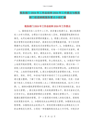 税务部门2024年工作总结和2024年工作要点与税务部门促进纳税服务要点小结汇编