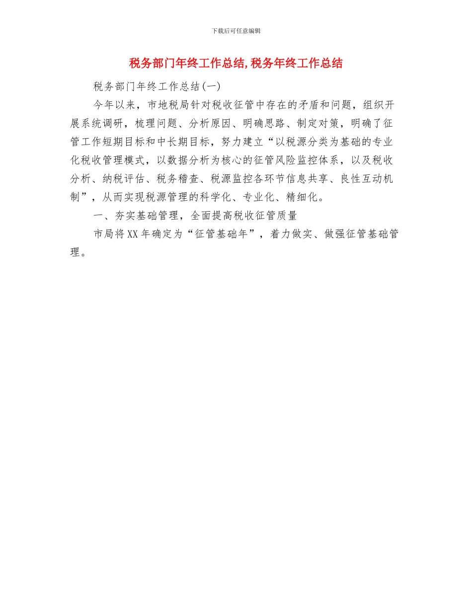 税务部门军训心得体会与税务部门年终工作总结汇编_第3页