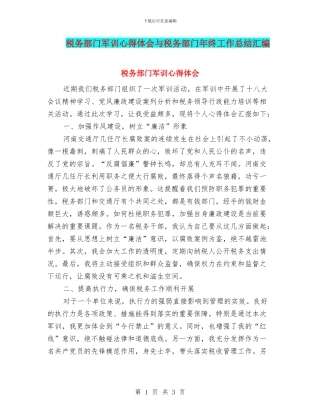 税务部门军训心得体会与税务部门年终工作总结汇编