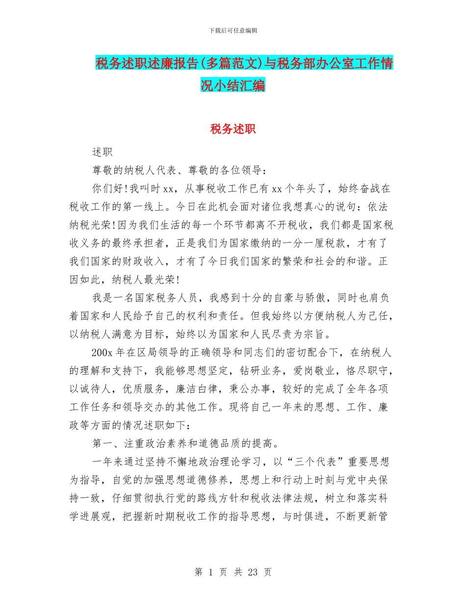 税务述职述廉报告与税务部办公室工作情况小结汇编_第1页