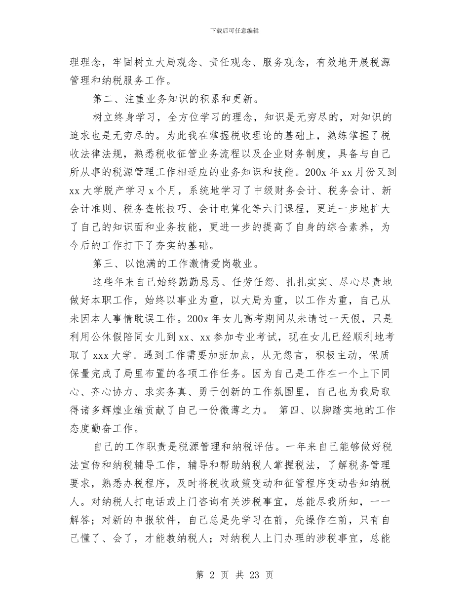 税务述职述廉报告与税务部办公室工作情况小结汇编_第2页