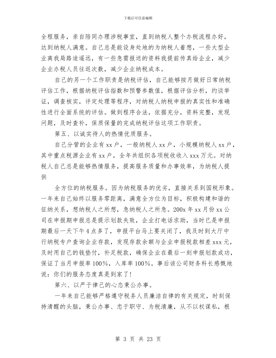 税务述职述廉报告与税务部办公室工作情况小结汇编_第3页