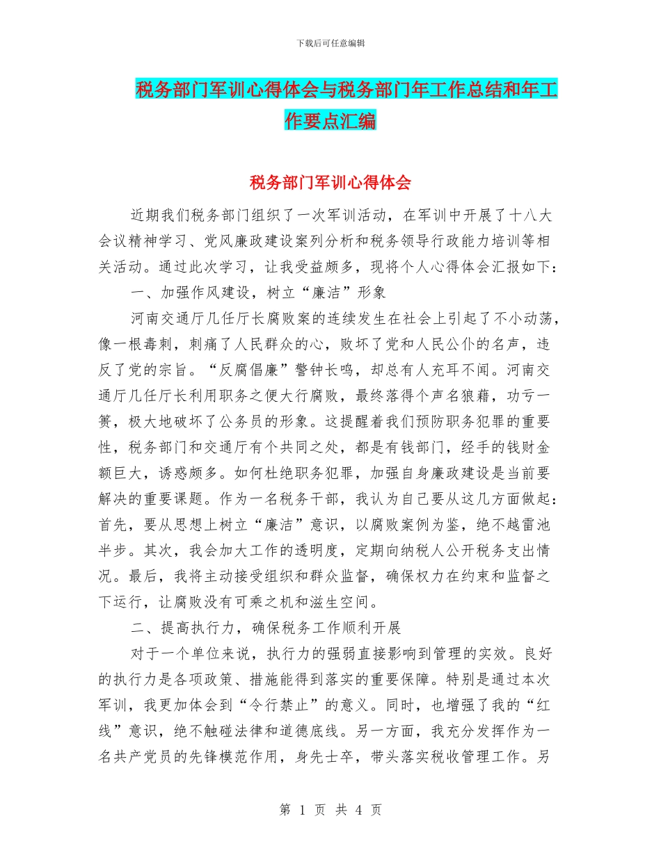 税务部门军训心得体会与税务部门年工作总结和年工作要点汇编_第1页