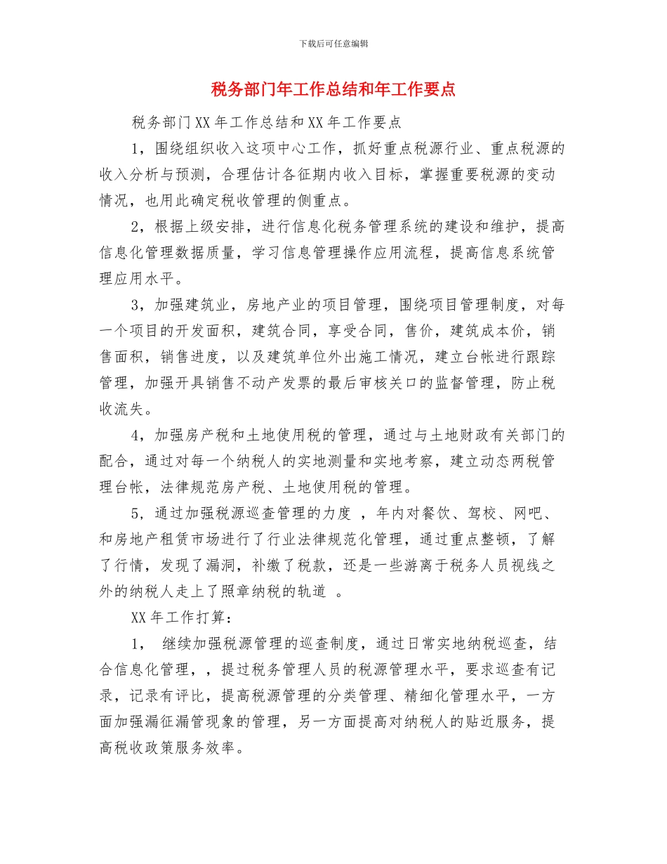 税务部门军训心得体会与税务部门年工作总结和年工作要点汇编_第3页