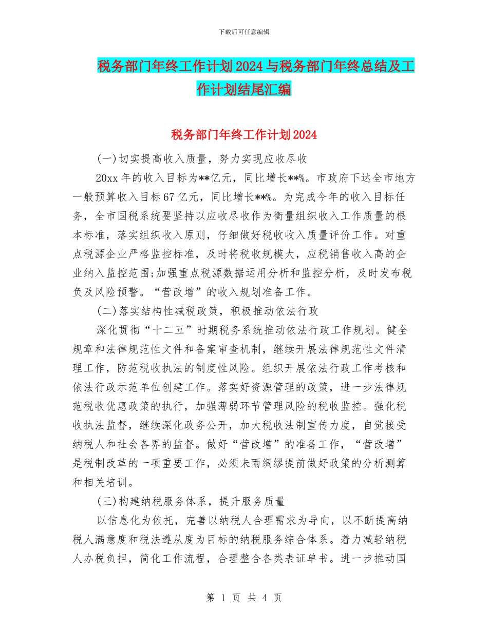 税务部门年终工作计划2024与税务部门年终总结及工作计划结尾汇编_第1页