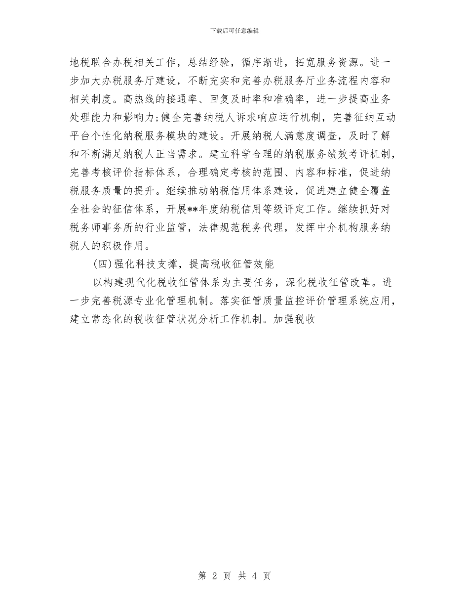 税务部门年终工作计划2024与税务部门年终总结及工作计划结尾汇编_第2页