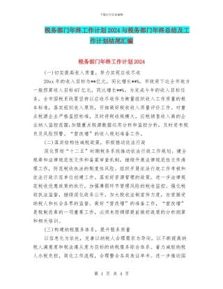 税务部门年终工作计划2024与税务部门年终总结及工作计划结尾汇编