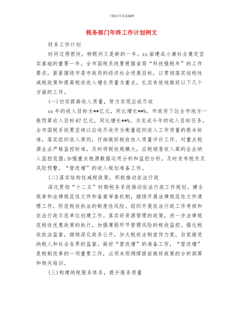 税务部门年终工作计划2024与税务部门年终工作计划例文汇编_第3页