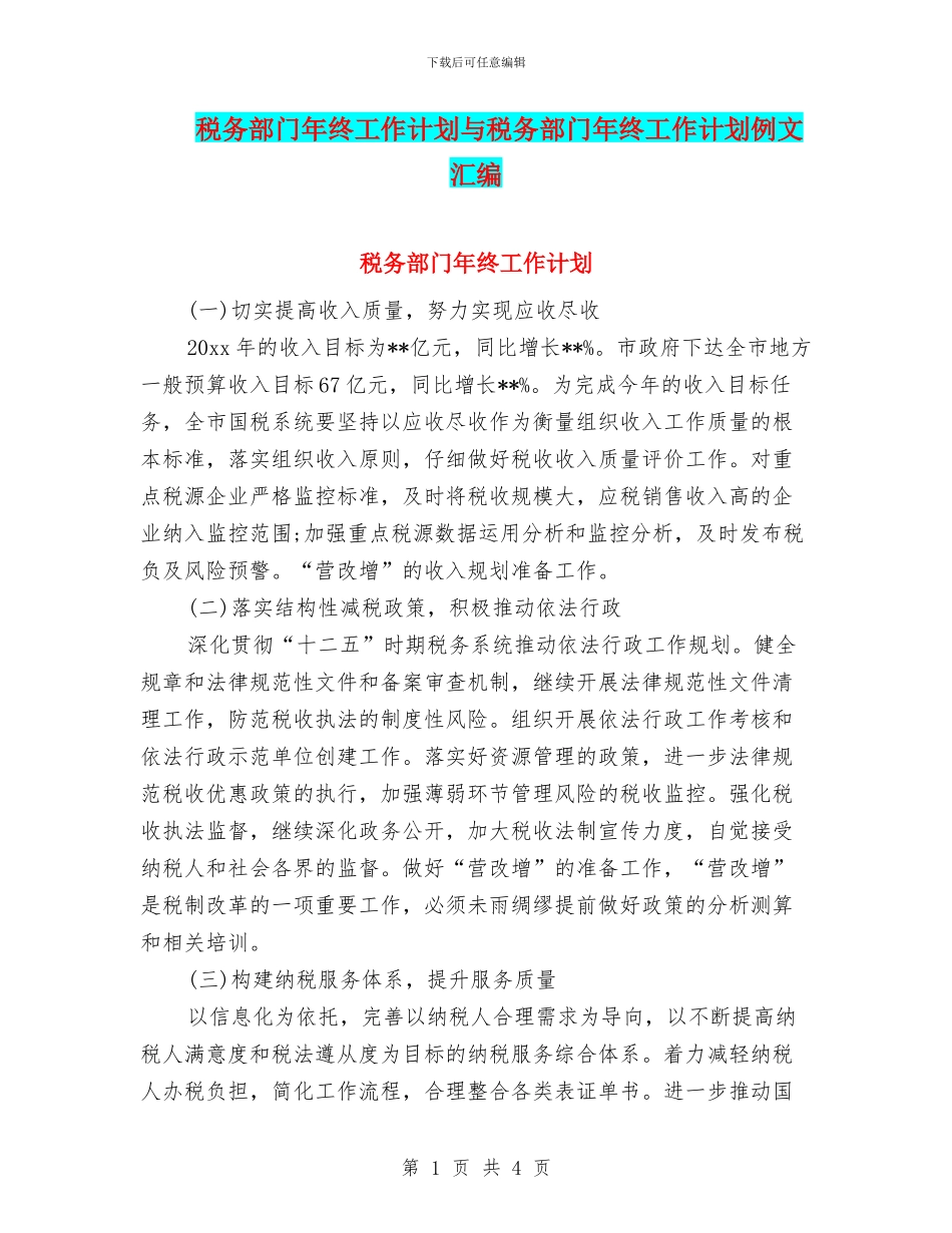 税务部门年终工作计划与税务部门年终工作计划例文汇编_第1页