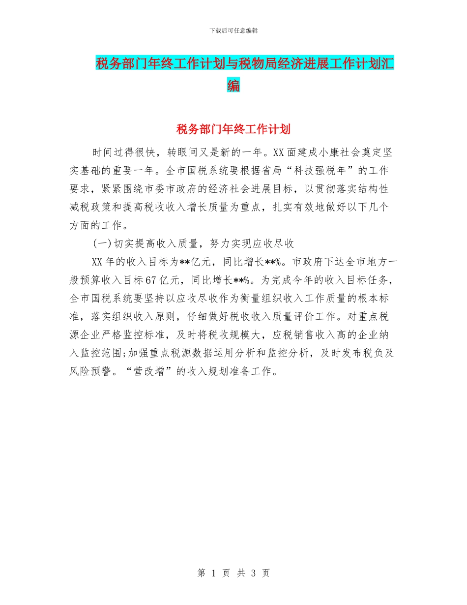 税务部门年终工作计划与税物局经济发展工作计划汇编_第1页