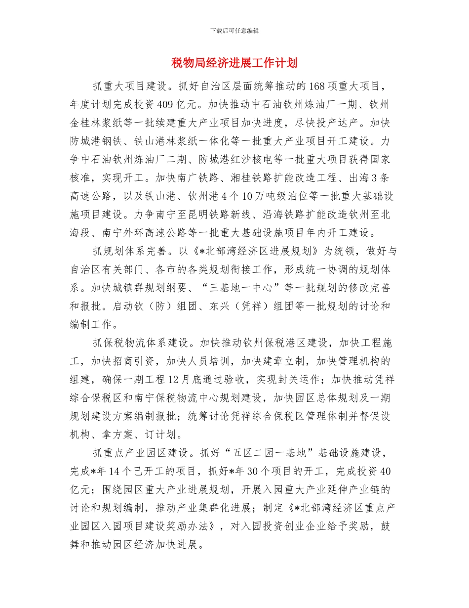 税务部门年终工作计划与税物局经济发展工作计划汇编_第2页