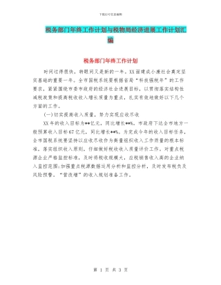 税务部门年终工作计划与税物局经济发展工作计划汇编