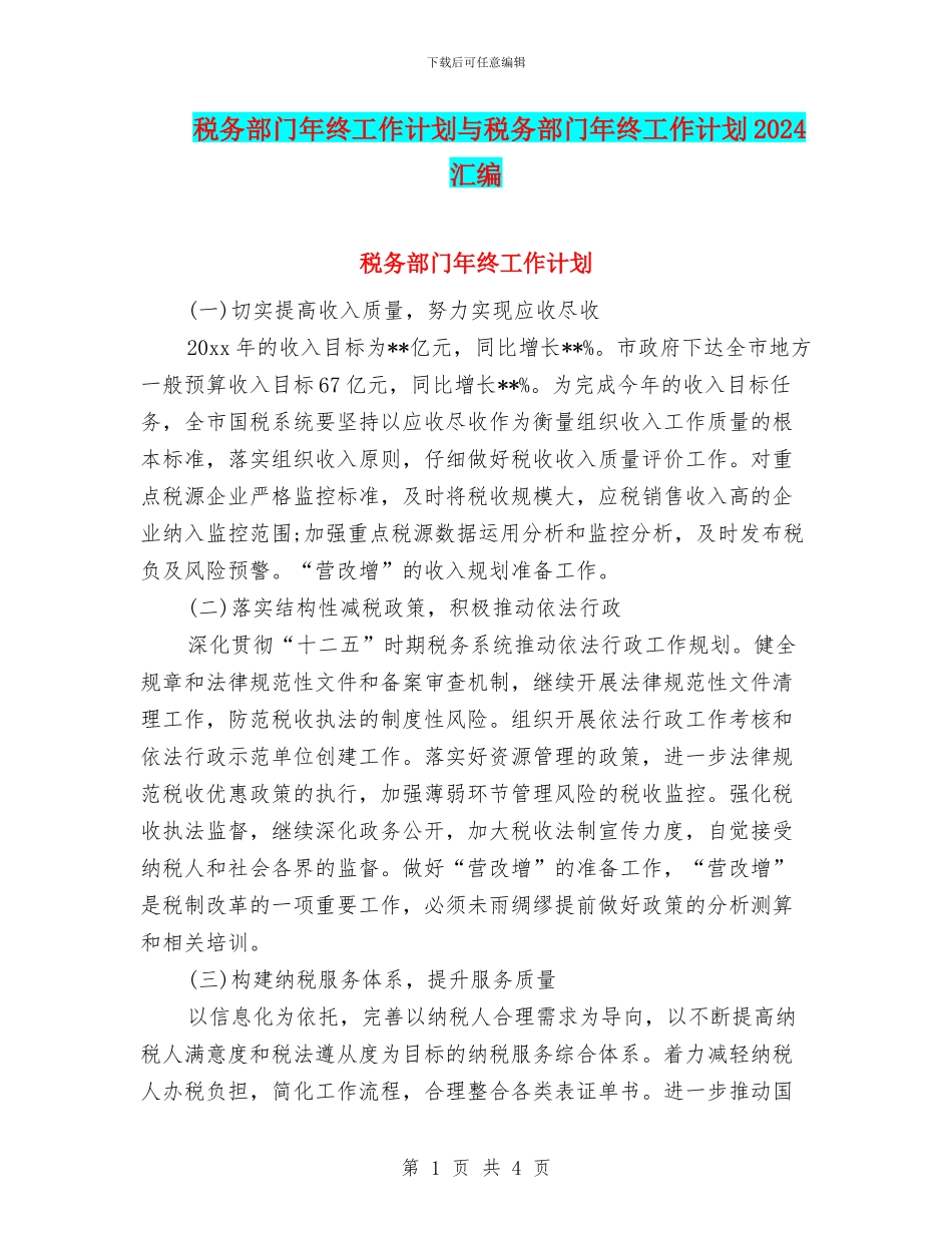 税务部门年终工作计划与税务部门年终工作计划2024汇编_第1页