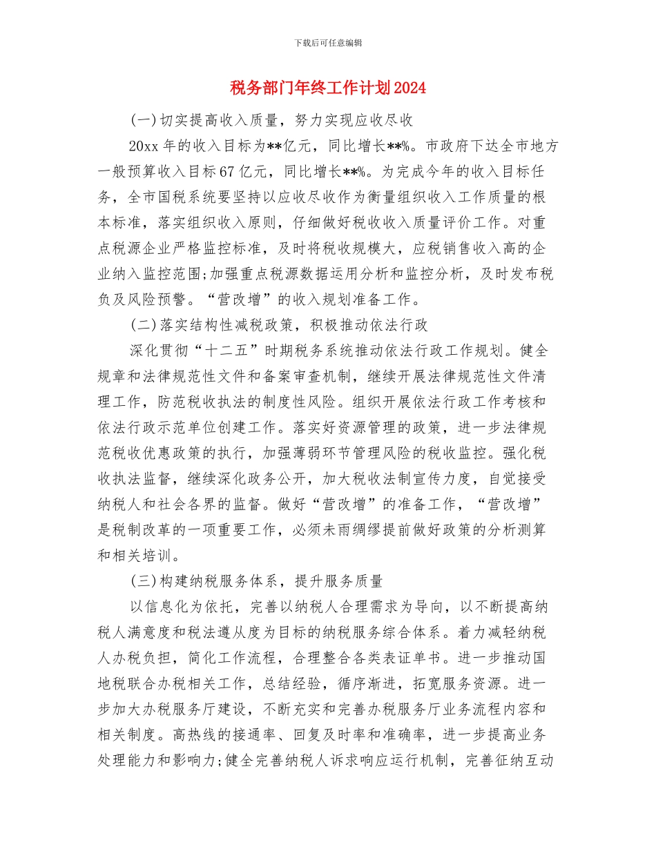 税务部门年终工作计划与税务部门年终工作计划2024汇编_第3页