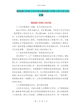 税务部门年终工作计划与税务部门年终工作计划2024汇编