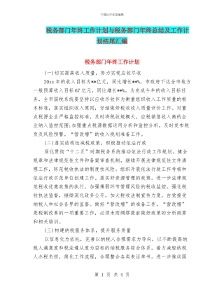 税务部门年终工作计划与税务部门年终总结及工作计划结尾汇编