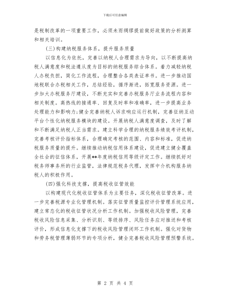 税务部门年终工作计划例文与税务部门年终总结及工作计划结尾汇编_第2页