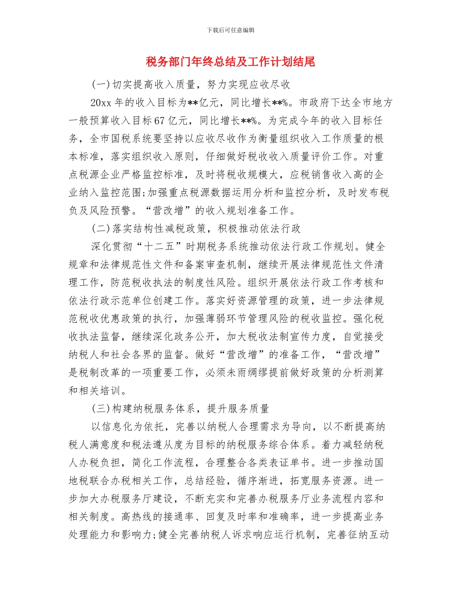 税务部门年终工作计划例文与税务部门年终总结及工作计划结尾汇编_第3页