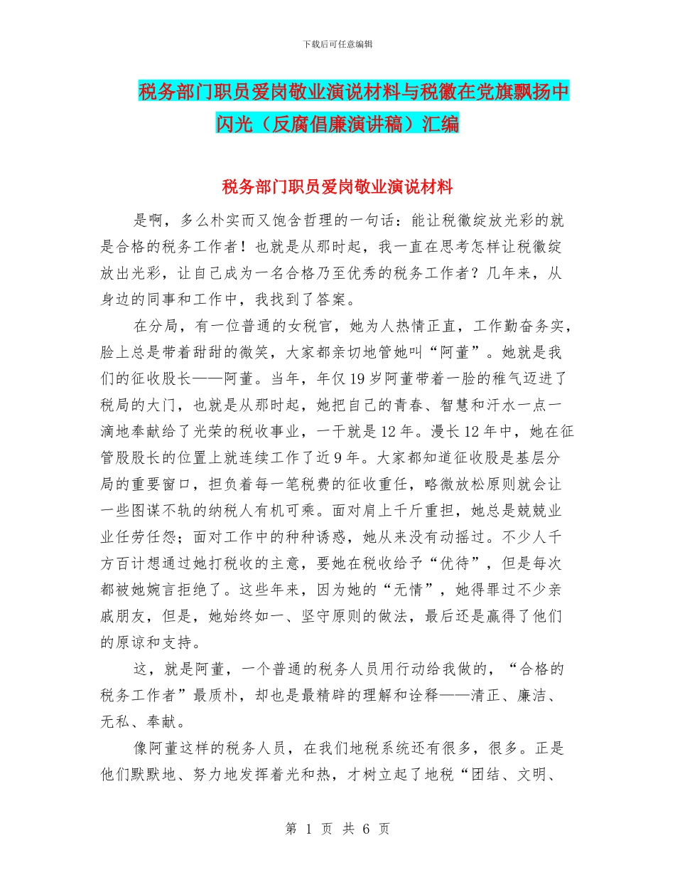 税务部门职员爱岗敬业演说材料与税徽在党旗飘扬中闪光汇编_第1页