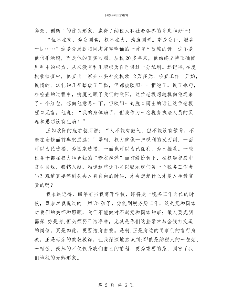 税务部门职员爱岗敬业演说材料与税徽在党旗飘扬中闪光汇编_第2页