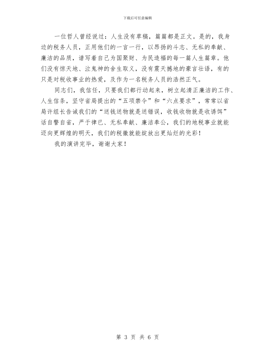 税务部门职员爱岗敬业演说材料与税徽在党旗飘扬中闪光汇编_第3页