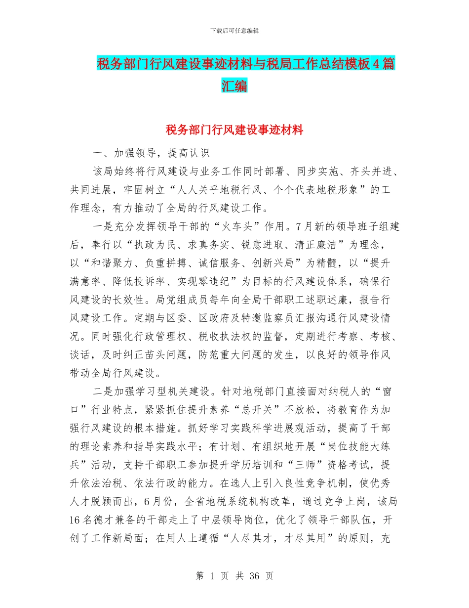 税务部门行风建设事迹材料与税局工作总结模板4篇汇编_第1页
