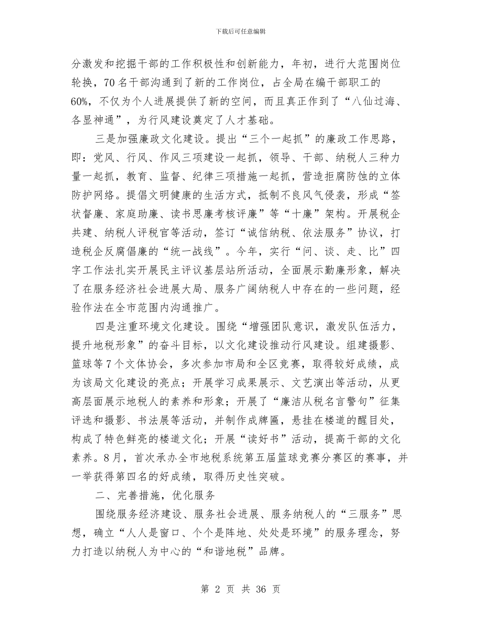 税务部门行风建设事迹材料与税局工作总结模板4篇汇编_第2页