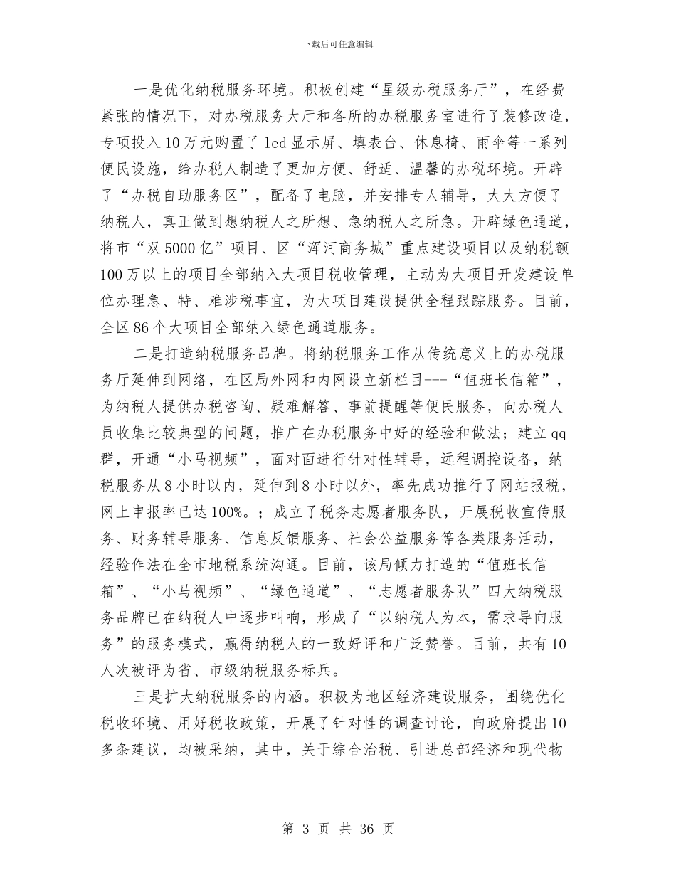 税务部门行风建设事迹材料与税局工作总结模板4篇汇编_第3页