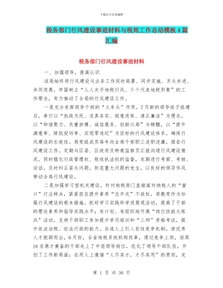 税务部门行风建设事迹材料与税局工作总结模板4篇汇编